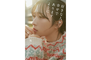 AKB48・小栗有以の撮り下ろしを収録！ カフカのフォトエッセイ『好きな人が幸せでありますように』発売決定 画像