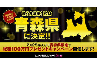 「歌うま県No.1」は青森県に決定！ 全国ランキングで東北3県がトップを独占 画像