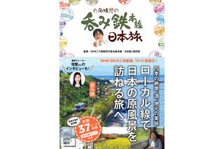 全国のローカル線で酒蔵や地元の美味を堪能！ 『六角精児の呑み鉄本線・日本旅』書籍化 画像