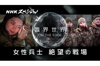 過酷な戦場に立つ“女性兵士”たちの本音とは？ NHKスペシャル『臨界世界』 画像