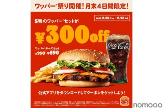 【激安！ハンバーガーをつまみにお得にお酒が飲める！】「ワッパー® セット」が最大30%オフの300円引き！「ワッパー® 祭り」開催 画像