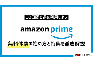 Amazonプライム無料体験の始め方と特典を徹底解説！30日間お得に利用しよう 画像