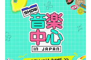 豪華ラインナップに期待!「Show!音楽中心 in JAPAN」、1年ぶりに埼玉・ベルーナドームで開催決定 画像