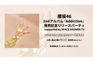 櫻坂46、『Addiction』リリース記念番組を配信! グランジ遠山とはんにゃ金田が魅力を掘り下げ 画像