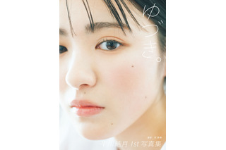 平川結月、生まれて初めての雪国で無邪気な素顔！ 1st写真集『ゆづき。』が電子化 画像