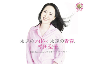 松田聖子、45周年記念オールタイムベストアルバム『永遠のアイドル、永遠の青春、松田聖子。』のジャケット公開! 画像