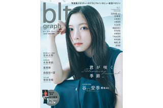櫻坂46・谷口愛季、ノースリーブで白肌見せ！『blt graph.』“初”表紙解禁 画像