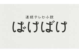 朝ドラ『ばけばけ』のロゴが決定! ヘンテコで愛おしい日常を「くせ字」で表現 画像
