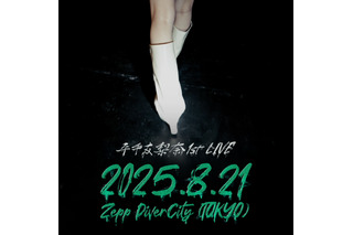 平手友梨奈、ソロ活動開始後初のライブ出演! サプライズでワンマン開催も発表 画像