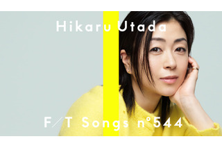 宇多田ヒカル、「THE FIRST TAKE」初登場で「Mine or Yours」披露! 「綾鷹」のCMにも起用された新曲 画像