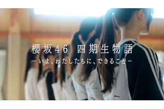 櫻坂46四期生のドキュメンタリーが配信決定! 先行してティザームービーを公開 画像