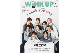 雑誌『WiNK UP』37年の歴史に幕…Snow Manが表紙を飾る最終号発売! 画像