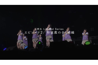 乃木坂46の6期生たちがイベントのレッスンに奮闘! ドキュメンタリーシリーズ・エピソード2が公開 画像