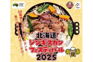 北海道ジンギスカンフェスティバル2025、16日よりサッポロファクトリー西広場(札幌市)で開催 画像