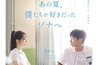 TWICEダヒョンの女優デビュー作が日本公開決定!『あの夏、僕たちが好きだったソナへ』8月8日ロードショー 画像