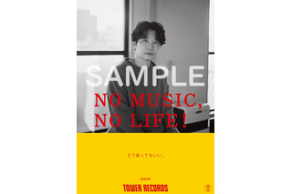 星野源、「NO MUSIC, NO LIFE.」に12年ぶり登場! 全国のタワレコでポスターを掲示 画像