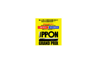 松本人志「IPPONグランプリ」が番組サイトで視聴者からネタを募集 画像