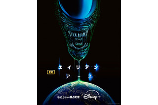 「エイリアン」シリーズ初のドラマ化! 『エイリアン:アース』キービジュアルが解禁 画像