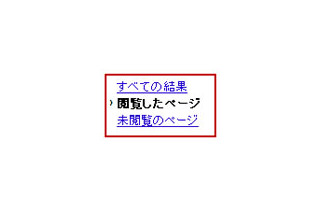 グーグル検索、「以前見たページ」「まだ見ていないページ」の選択が可能に 画像