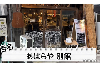 【動画】ハイボール&どて煮で100円!?渋谷「あばらや 別館」に行ってきた 画像