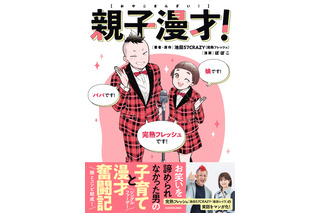 親子コンビ「完熟フレッシュ」の“パパ”が明かす子育て奮闘記! 娘・池田レイラとの日々をマンガに 画像