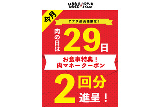5月29日「肉の日」限定!「いきなり!ステーキ」で食事2回分のクーポンがもらえる 画像