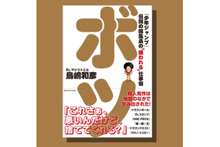 「Dr.スランプ」アニメ化はなぜ失敗なのか?「ONE PIECE」連載に反対した理由は?「SLAM DUNK」連載終了の真実とは―「少年ジャンプ」伝説の編集長の書籍「ボツ」発売 画像