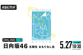 日向坂46・五期生の初ワンマンライブ! 『おもてなし会』本日18時30分から生放送 画像