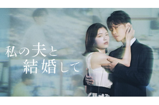 小芝風花×佐藤健の新ドラマ『私の夫と結婚して』予告編公開! 津田寛治など追加キャストも発表 画像