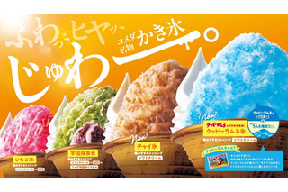 コメダ珈琲店、かき氷の新フレーバーに「クッピーラムネ氷」「チャイ氷」が仲間入り! 画像