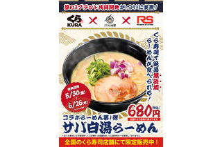 くら寿司、サバの旨みと濃厚豚骨スープがたまらない「サバ白湯らーめん」が期間限定で販売中 画像