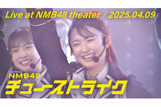 NMB48、「チューストライク」初披露時のライブ映像を公開! 画像