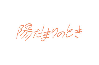 新番組『陽だまりのとき』本日スタート！ 第1回は進行性難聴を乗り越えたボディボーダーを取材 画像