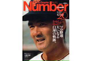 ミスタープロ野球・長嶋茂雄さんの功績を振り返る！ 『Number』追悼特集号の緊急刊行が決定 画像