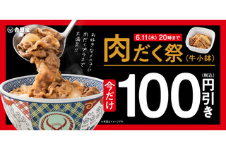 吉野家、肉だく100円引き「肉だく祭」などオトクな3大キャンペーンを開催中 画像