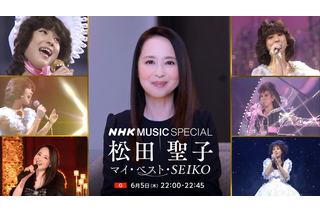 松田聖子のオールタイムベスト映像を放送! 『青い珊瑚礁』『赤いスイートピー』など名曲が続々 画像