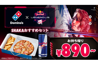 SHAKA主催イベントとドミノ・ピザがコラボ!「ゲーミングナイトセット」9日より登場 画像