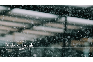 櫻坂46、12thシングル「Make or Break」のMVをプレミア公開! 画像