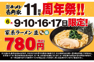 壱角家11周年記念で「家系ラーメン並」9日より限定4日間780円! 画像