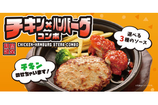 フライヤーバーグ、ボリューム満点の期間限定メニュー「チキン×ハンバーグコンボ」が販売中! 画像
