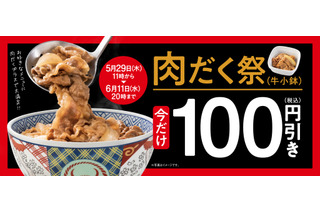 本日20時まで!吉野家、肉だく100円引き「肉だく祭」が開催中! 画像