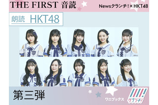 HKT48メンバー10名が夏目漱石「夢十夜」を一人ずつ朗読!『THE FIRST 音読』第三弾 画像