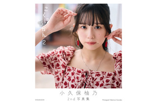 私立恵比寿中学・小久保柚乃の大人びた姿が満載! 『こくぼづかん2』カバーデザイン公開 画像