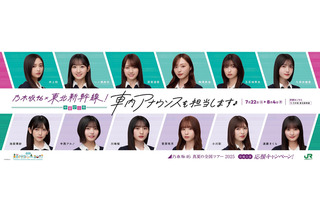 乃木坂46メンバー12名が「東北新幹線やまびこ号」で車内放送!気になる担当メンバーは? 画像