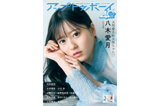 AKB48次世代エース・八木愛月、ドキドキの近接ショット! 『アップトゥボーイ』限定版表紙に登場 画像