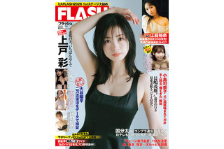 上戸彩、美谷間チラ見せ“色っぽ”ワンピースで『FLASH』表紙を飾る! 画像