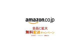 アマゾン、期間限定で全商品を配送料無料に 画像