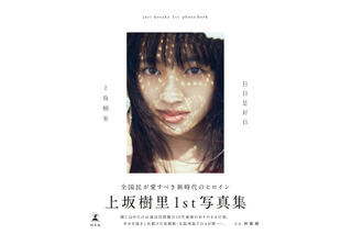 差し込む光と透き通るような肌...上坂樹里1st写真集『日日是好日』の表紙カットが公開 画像