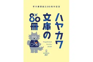 ハヤカワ文庫の名作80冊を推薦!早川書房、創立80周年を記念したキャンペーンを開催 画像