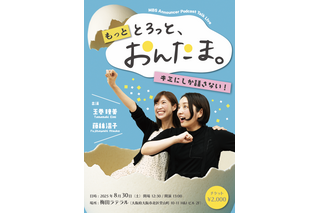 「初めての大きな挑戦にドキドキ」MBSアナ・藤林温子＆玉巻映美『とろっと、おんたま。』初イベントが開催決定 画像